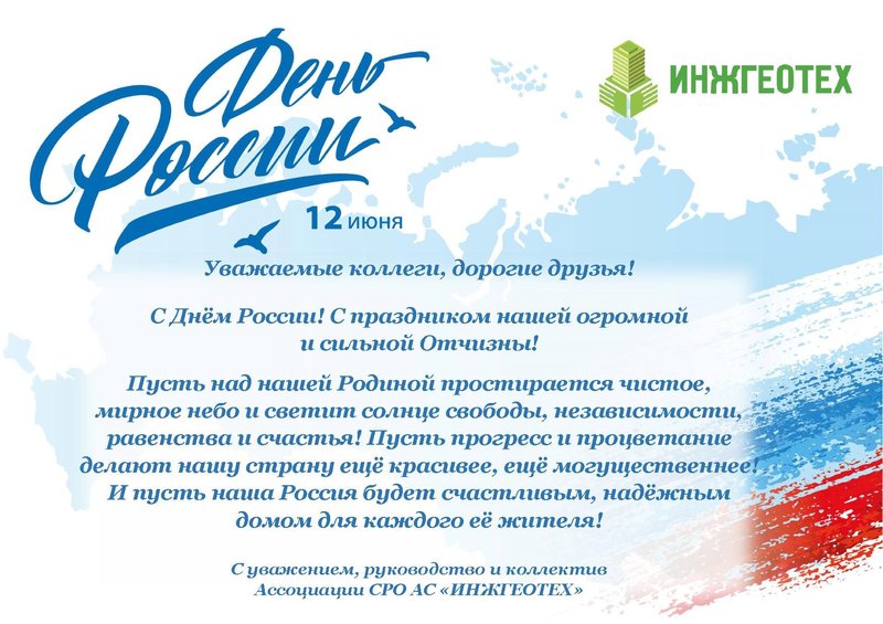 ИГТ_День России